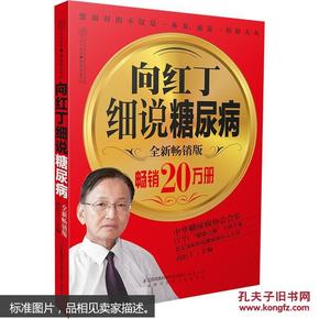 向红丁细说糖尿病-全新畅销版