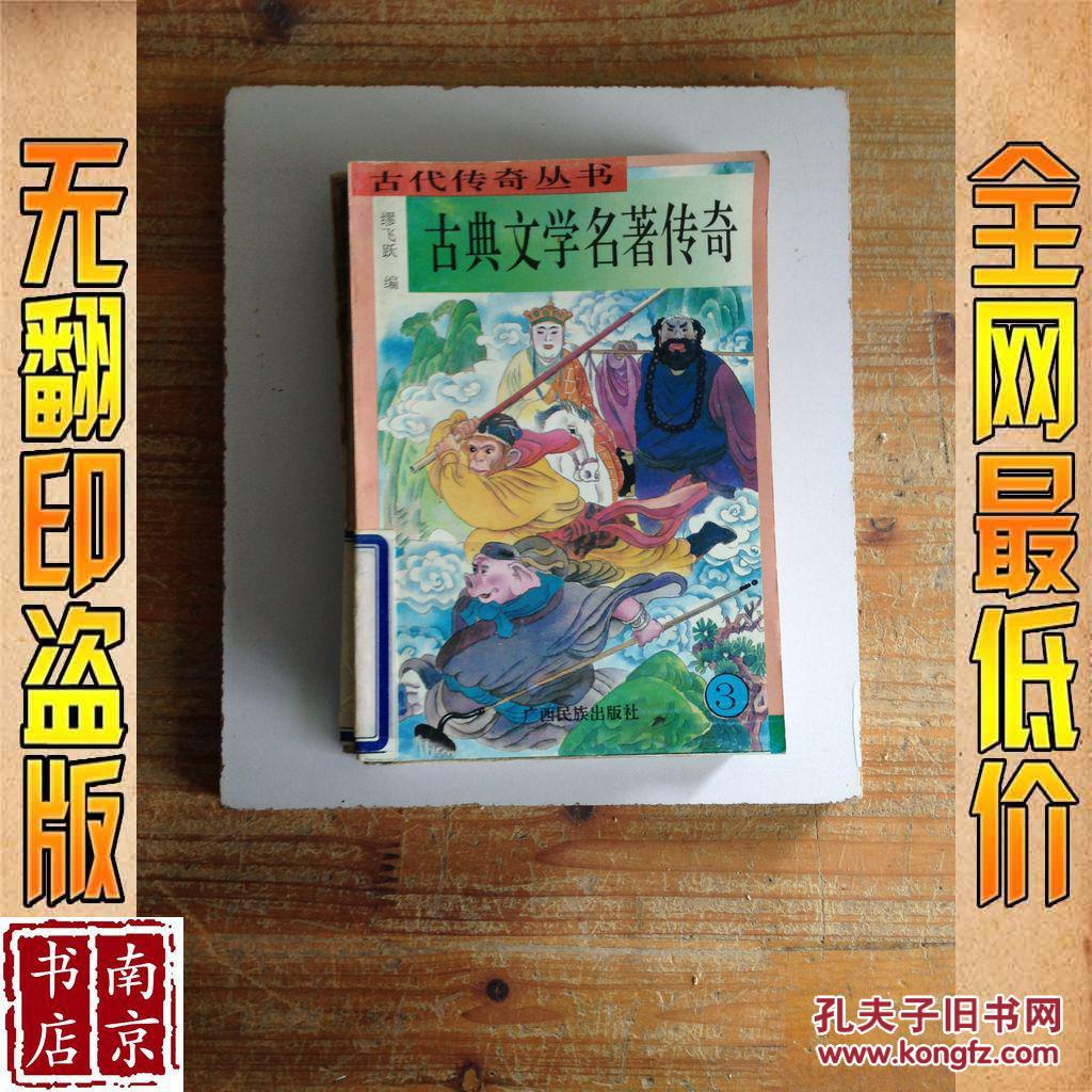 古典文学名著传奇  3