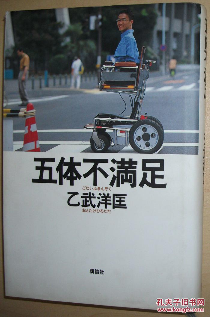 点击查看原图 ◇日文原版书 五体不満足 単行本 乙武洋匡