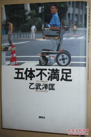 ◇日文原版书 五体不満足 単行本 乙武洋匡