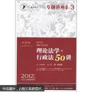 2012年国家司法考试精品书系·专题讲座系列3：理论法学·行政法50讲（第10版·2012年版·法院版·众合版）