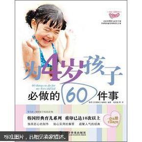 为孩子必做的事系列：为4岁孩子必做的60件事