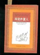 闲说外国人