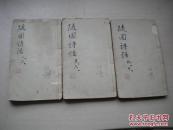 清道光木刻本：随园诗话“。六册
