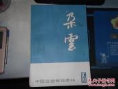 中国绘画研究季刊；朵云1987.. 12.13..14..15