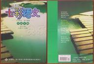 七彩语文·中高年级 2008年合订本 总第55-60期（全国第一本小学语文新课程教材延伸期刊）