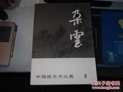 中国画艺术丛集 朵云（第2.3，5...6...9.集 5册合售）