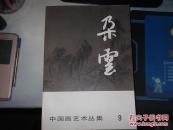 中国画艺术丛集 朵云（第2.3，5...6...9.集 5册合售）