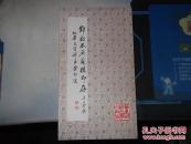 邓散木厕简楼印存