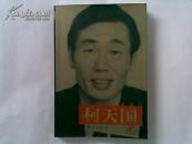 签名本： 广西当代作家丛书 柯天国卷