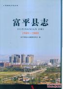 富平县志 1989—2005