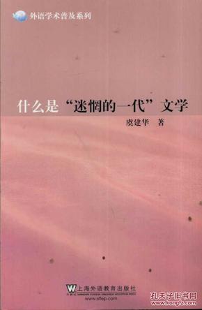 外语学术普及系列：什么是“迷惘的一代”文学