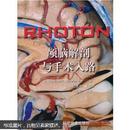 RHOTON?颅脑解剖与手术入路