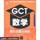 2013硕士学位研究生入学资格考试：GCT数学模拟试题与解析