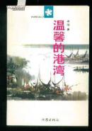 温馨的港湾（作者签赠本）