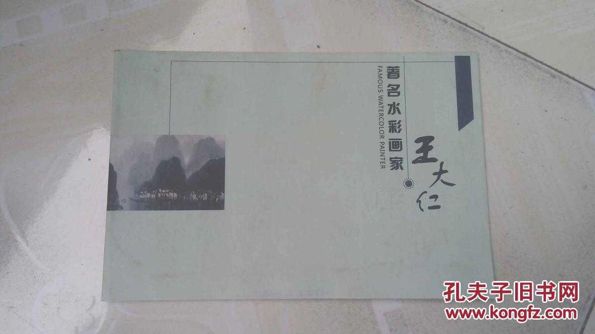 著名水彩画家 王大仁（横大32开画册）