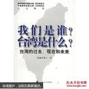 我们是谁?台湾是什么?:台湾的过去、现在和未来