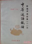 中华谜语趣话:新编谜语故事365.B