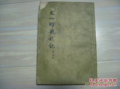 《文心雕龙札记》1962年1版64年3印，竖版反开