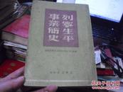 列宁生平事业简史----（1949.4东北书店初版）