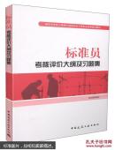 标准员考核评价大纲及习题集
