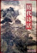 历代诗话    精    D2    京华