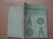 中国货币发展简史和表解    （1982年1版1印：书后有多幅图..8品）