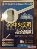 图解中央空调安装、检修及清洗完全精通（双色版）