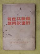 民国 苏联共产党的建设问题 32k