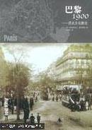 巴黎1900:历史文化散论