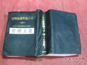 日本日文原版书用地补偿实务六法（平成13年版）国土交通省综合政策局国土环境·调整课监修 补偿实务研究会编集 塑皮32开 3189页 平成13年发行