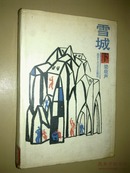 雪城【下册，精装本】1988年一版一印 仅690册