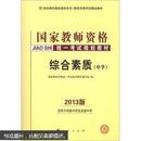 中人2016年国家教师资格统一考试统考教材中学综合素质