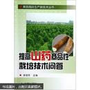 中药材山药种植技术教学书籍 提高山药商品性栽培技术问答