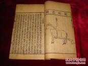 光绪《元亨牛马驼经》一函六册全