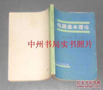 电路基本理论 下册（1979年一版一印 正版现货 扉页有签名 内页有稍许轻微划线 详看实书照片）