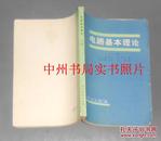 电路基本理论 下册（1979年一版一印 正版现货 扉页有签名 内页有稍许轻微划线 详看实书照片）