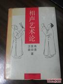 名家签名本【相声艺术论】汪景寿，藤田香著师生联合签名（书中得到马三立.王决.陈永泉.常宝霆.魏文华等著名相声名家及艺术等支持）大32精装，只发行500册，私藏保真