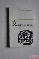 精神分析学译评丛书：文明及其缺憾【总序。中文版序言（..该书的中心线索阐述的是文明发展与人性本能之间的矛盾和联系。..本书首次把文明发展与人性本能的对抗问题系统地提出来并加以理论化。...）。英文版编辑导言。第一章~~第八章。总索引。等】