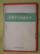 1938年初版 资本论的文学构造 32k