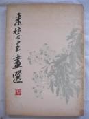 来楚生画选 8开一套16张全/79年一版一印/内活页10品