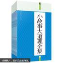 小故事大道理全集：礼品装家庭必读书（全六册）