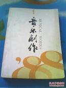 音乐创作1988.1.2.4三本