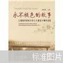 永不褪色的故事：上海科学技术大学工人班五十周年记忆