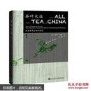 茶叶大盗-改变世界史的中国茶 甲骨文丛书