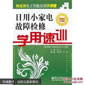 日用小家电故障检修学用速训