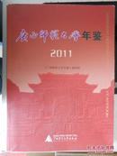 广西师范大学年鉴（2011）