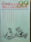 全国中医药文化研究普及暨医古文研讨会论文集