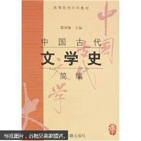 中国古代文学史简编