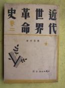 1940年印 近代世界革命史 卷2 32k